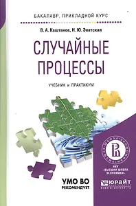 Случайные процессы Учебник и практикум (БакалаврПК) Каштанов