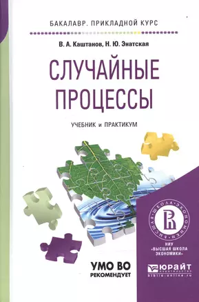 Случайные процессы Учебник и практикум (БакалаврПК) Каштанов — 2604396 — 1