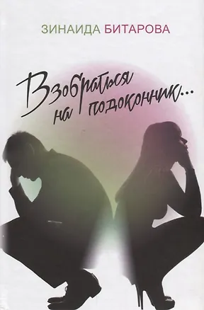 Книга Взобраться на подоконник… (Зинаида Битарова)