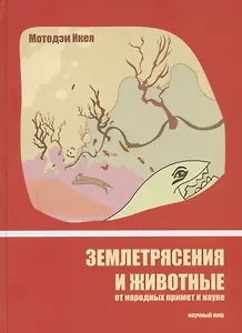 Землетрясения и животные. От народных примет к науке