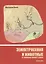 Землетрясения и животные. От народных примет к науке — 2784872 — 1