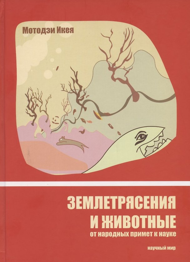 Книга Землетрясения и животные. От народных примет к науке () — 1