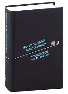 Полное собрание сочинений в тридцати трех томах. Том 24. 1979-1980