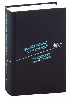 Полное собрание сочинений в тридцати трех томах. Том 24. 1979-1980 — 2975295 — 1