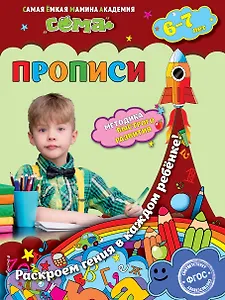 Прописи: для детей 6-7 лет