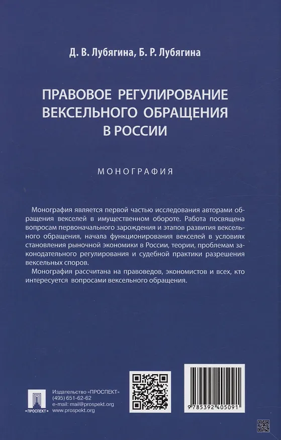 Книга Правовое регулирование вексельного обращения в России. Монография (Бэлла Лубягина, Лубягина) — 2