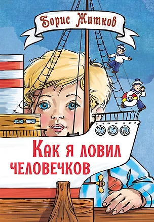 Книга Как я ловил человечков. Рассказы (Борис Житков)