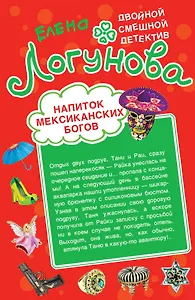 Напиток мексиканских богов. Звезда курятника : повести