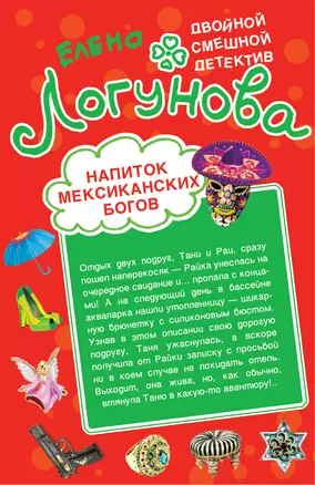 Напиток мексиканских богов. Звезда курятника : повести — 2307687 — 1