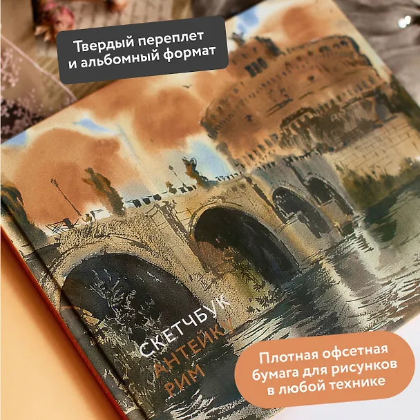 Скетчбук Антейку. Рим 3039907 — 5