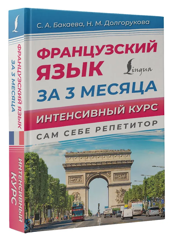 Книга Французский язык за 3 месяца. Интенсивный курс (Наталья Долгорукова, София Бакаева) — 4
