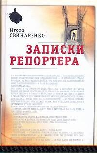 Книга Записки репортера (Игорь Свинаренко) — 1