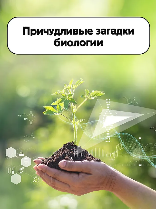 Книга Занимательная биология (Игорь Акимушкин) — 6