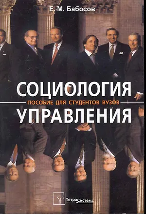 Книга Социология управления (6 изд) (м) Бабосов (Евгений Бабосов)