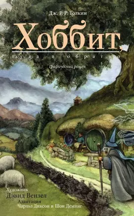 Хоббит, или Туда и обратно: графический роман. (Адаптация Чарльз Диксон и Шон Деминг. Художник Дэвид Вензел) — 2451832 — 1