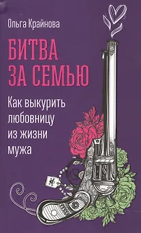 Битва за семью: Как выкурить любовницу из жизни мужа