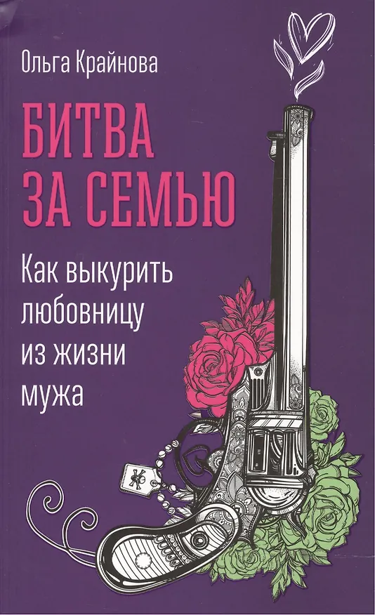 Книга Битва за семью: Как выкурить любовницу из жизни мужа (Ольга Крайнова) — 1