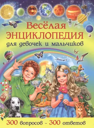 Веселая энциклопедия для девочек и мальчиков. 300 вопросов-300 ответов — 2553111 — 1