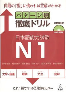 Подготовка к JPTL на уровень N1 посредством тщательной отработки заданий теста - Книга с CD