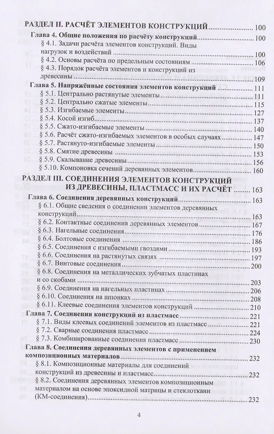 Книга Конструкции из древесины и пластмасс. Учебник () — 3