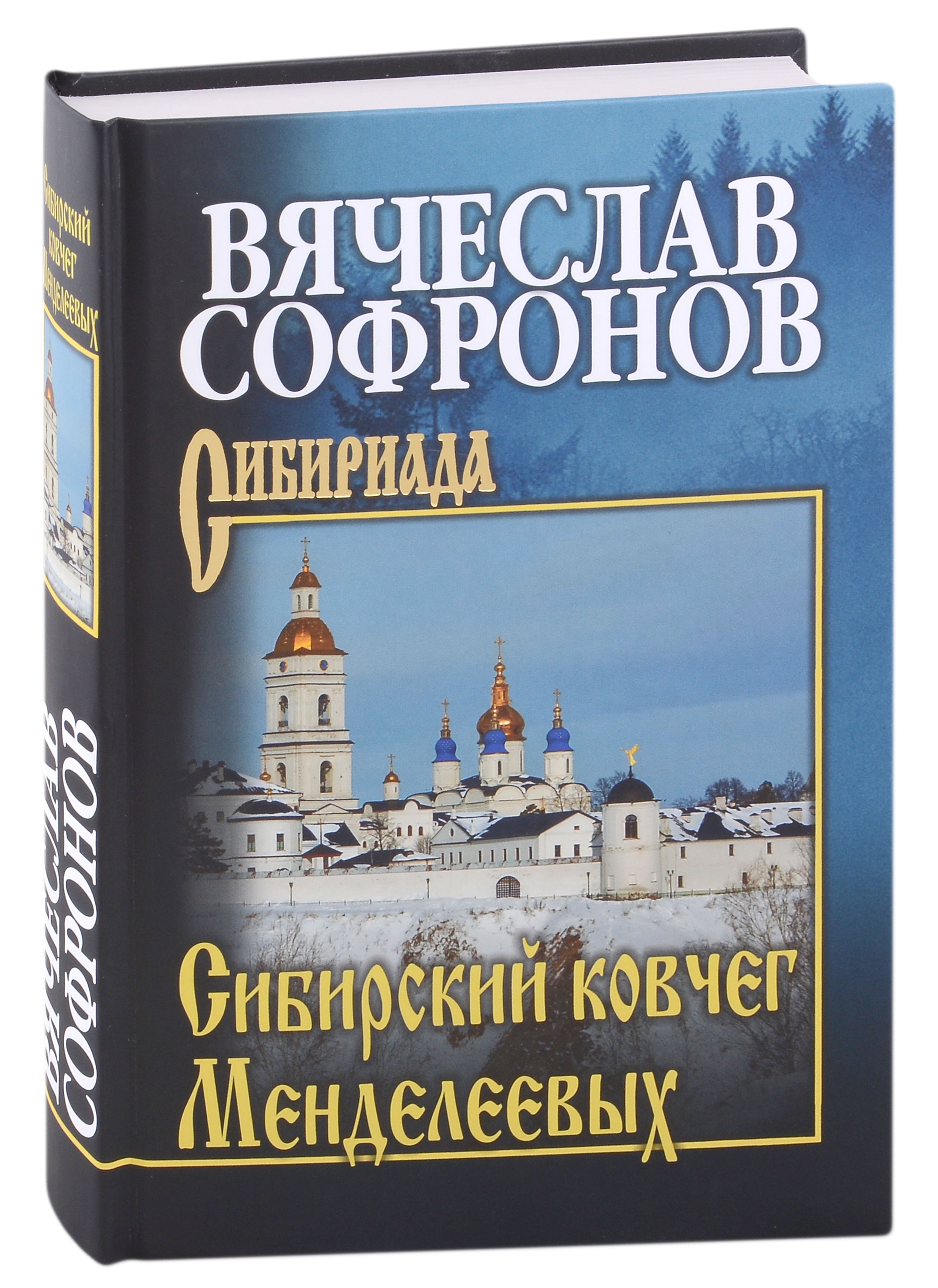 

Сибирский ковчег Менделеевых
