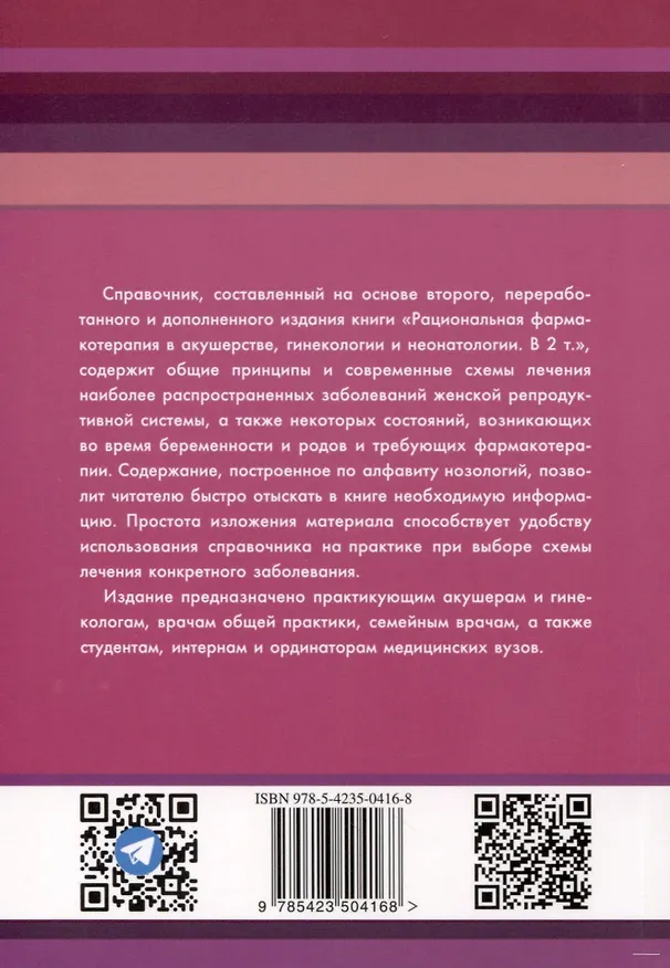 Книга Схемы лечения. Акушерство и гинекология , 3-е издание (Владимир Серов, Игорь Баранов) — 2