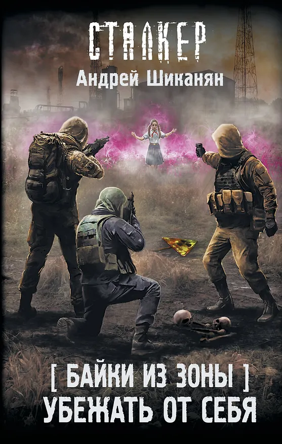 Книга Байки из Зоны. Убежать от себя (Андрей Шиканян) — 1