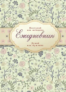 Ежедневник Поступай как женщина думай как мужчина (Эксмо)