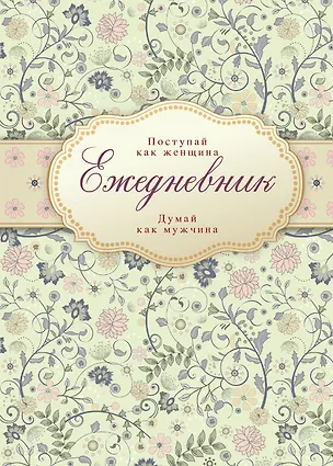 Книга Ежедневник Поступай как женщина думай как мужчина (Эксмо) ()