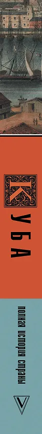 Книга Куба. Полная история страны (Рамон Наварете) — 3