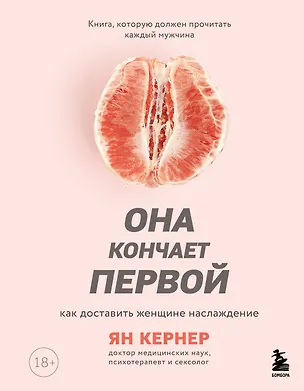Книга Она кончает первой. Как доставить женщине наслаждение (Ян Кернер)