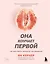 Она кончает первой. Как доставить женщине наслаждение — 2720536 — 1