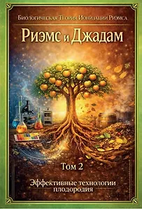 Риэмс и Джадам Эффективные технологии плодородия. Том 2