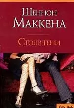 Макнот.(м).Маккена Стоя в тени — 2106927 — 1