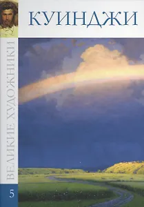 Великие художники т.5 Куинджи