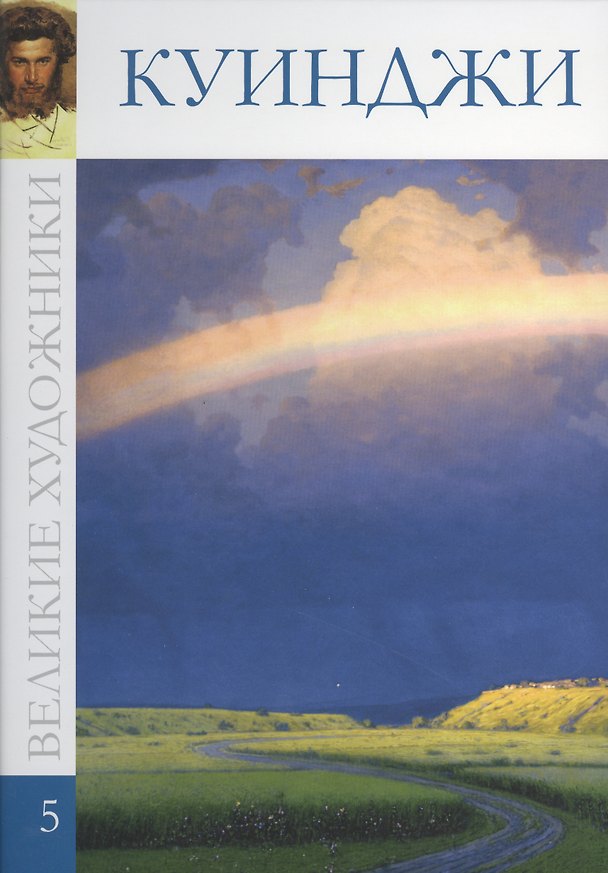 Книга Великие художники т.5 Куинджи () — 1