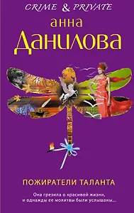 Пожиратели таланта: роман