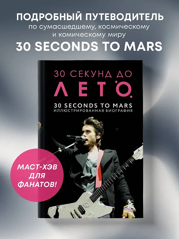 Книга 30 секунд до Лето. 30 seconds to Mars. Иллюстрированная биография (Анна Ахатова) — 7