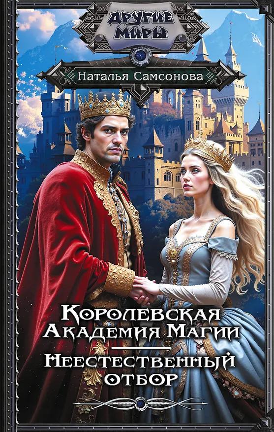 Книга Королевская Академия Магии. Неестественный отбор (Наталья Самсонова) — 1