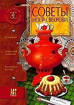 Книга Советы моей свекрови. Семейная энциклопедия (Антонина Одинец)