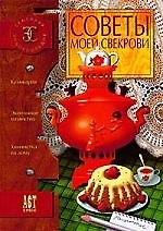 Книга Советы моей свекрови. Семейная энциклопедия (Антонина Одинец) — 1