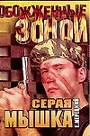 Книга ОЗ(м).Мерецкий Серая мышка ()