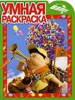 

Умная раскраска №РУ 0951 ("Вверх!")