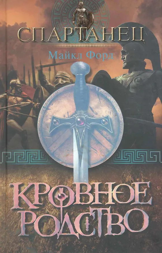 Книга Кровное родство (Майкл Форд) — 1