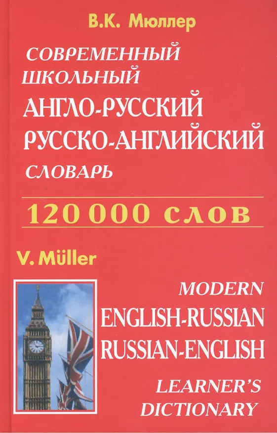 Книга Современный школьный англо-русский русско-английский словарь 120000 слов (красн.обл.) (Владимир Мюллер) — 2