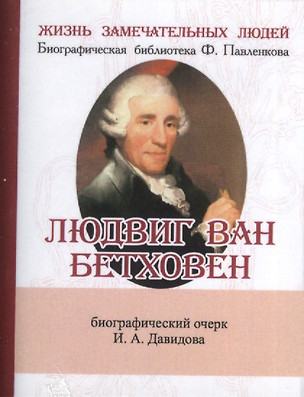 Людвиг Ван Бетховен, Его жизнь и музыкальная деятельность — 2479155 — 1