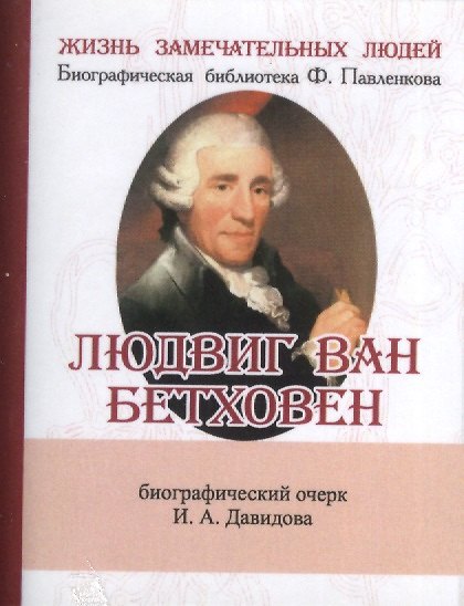 Книга Людвиг Ван Бетховен, Его жизнь и музыкальная деятельность () — 1