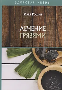 Лечение грязями