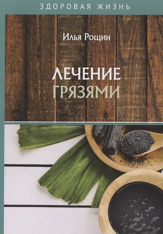 Книга Лечение грязями (Илья Рощин) — 1