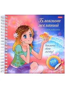 Воплоти свою мечту! Блокнот желаний с наклейками